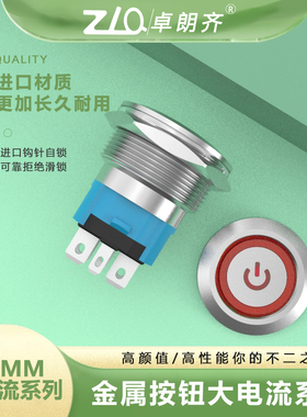 卓朗齐22H大电流16A金属按钮开关自锁复位防水开关