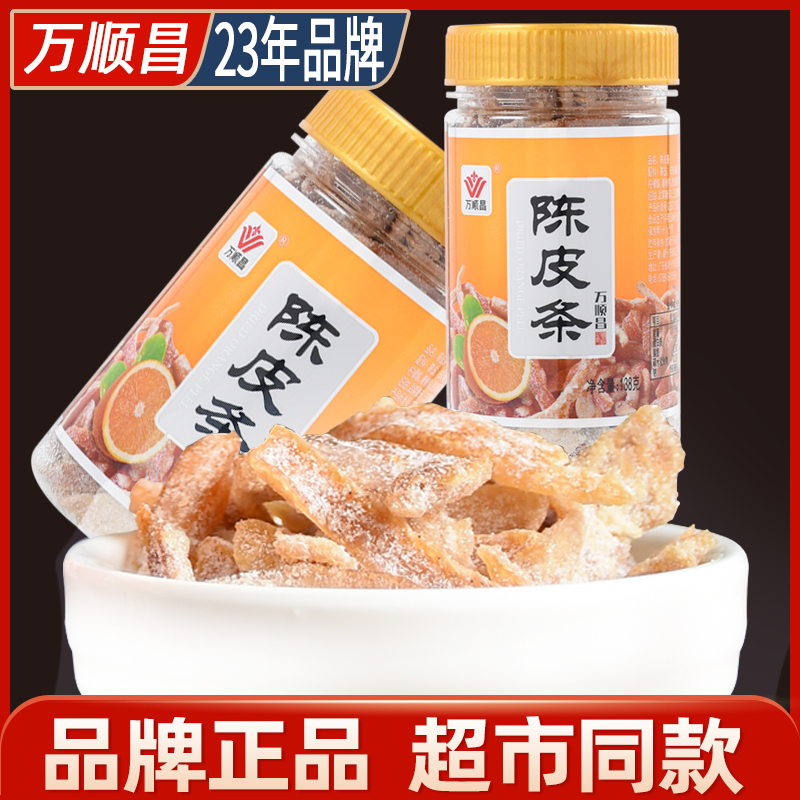 万顺昌超市同款九制陈皮条138g