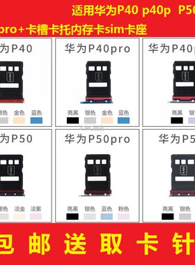 适用华为P40卡托 p40pro P50pro P50E pro+卡槽卡托内存卡sim卡座