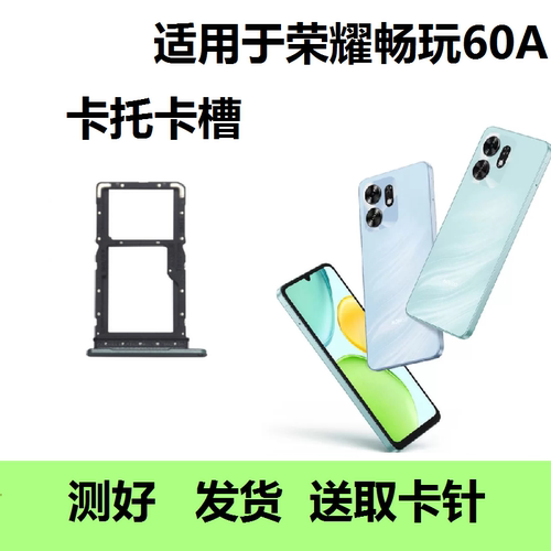 适用于荣耀畅玩60A卡托卡槽
