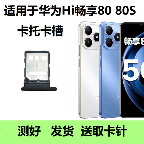 畅享80/80S卡托SIM卡座