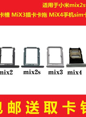 适用于小米mix2s卡托 MiX2卡槽 MiX3插卡卡拖 MiX4手机sim卡座