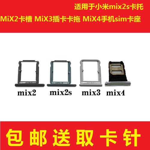 适用于小米mix2s卡托 MiX2卡槽 MiX3插卡卡拖 MiX4手机sim卡座