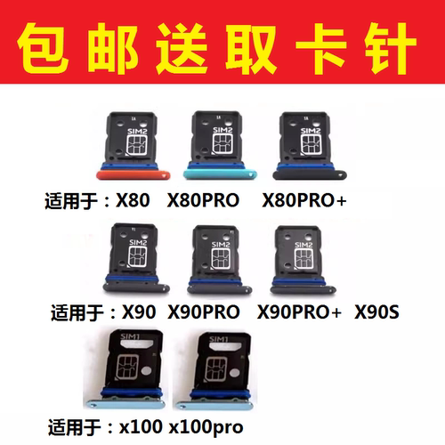 适用于步步高VIVO X100 X90 PRO X80 pro +  X90S 卡托卡槽 卡拖