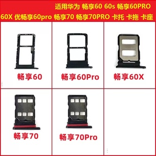 70PRO 畅享70 卡托卡槽卡拖卡座 60X 适用华为畅享60s优畅享60pro