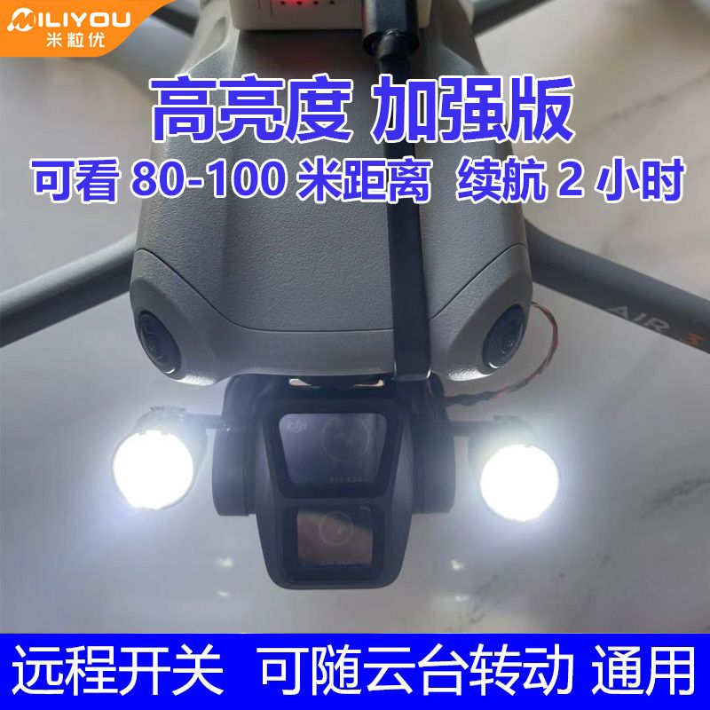 Air3S无人机云台灯夜航灯