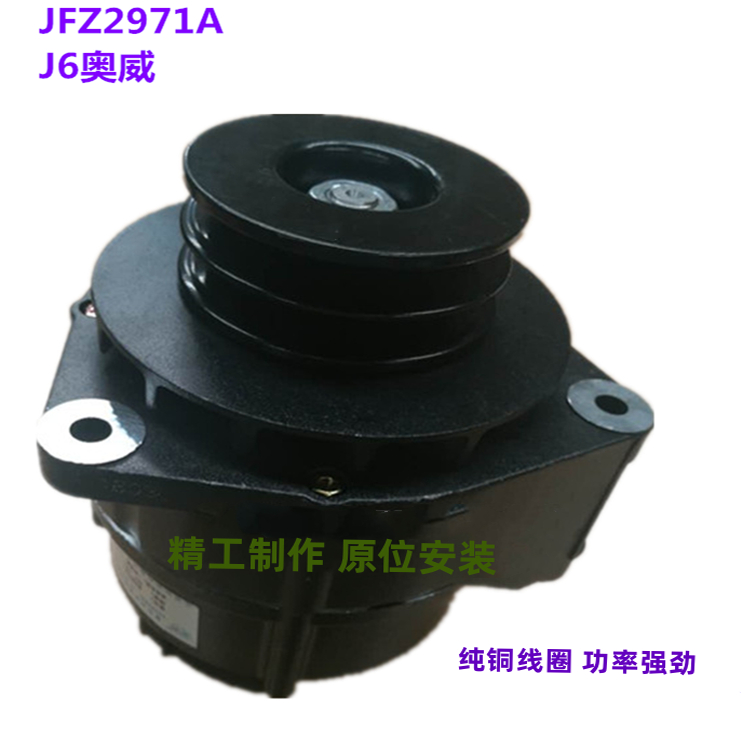 奥威J6 J5双槽 发电机JFZ2971A 6DL1 6DL2解放J6配发动机发电机