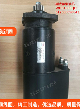 斯太尔柴油机潍柴QDJ2745/274/10齿/11齿612600090843起动机马达