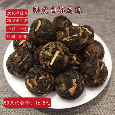 福鼎白茶正宗8年陈皮老寿眉陈皮白茶福鼎老白茶龙珠茶球