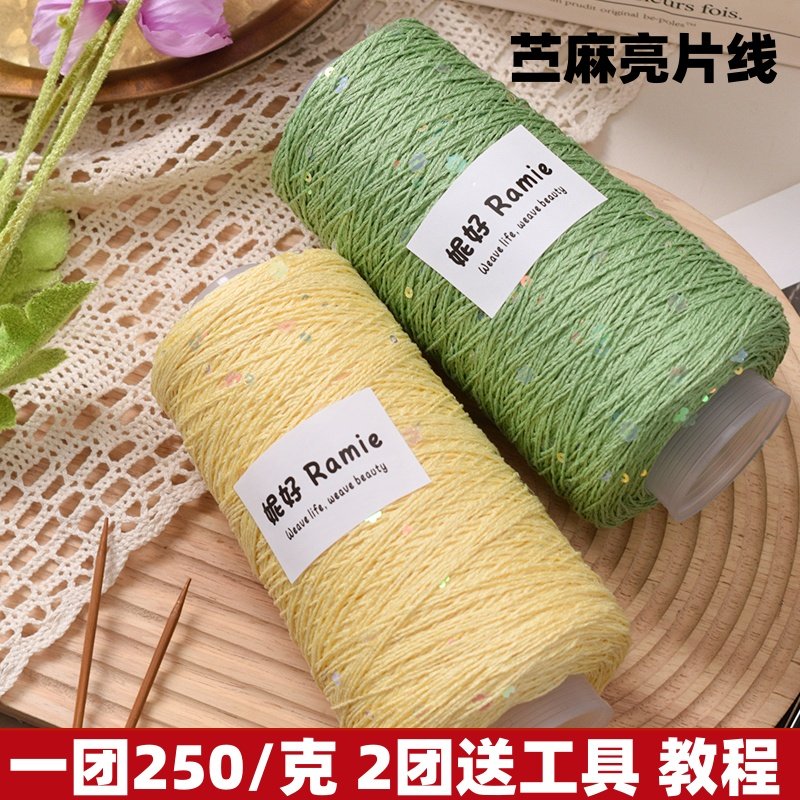 天然苎麻线亮片线亚麻有骨性夏季背心短袖手织钩针披肩手工编织线