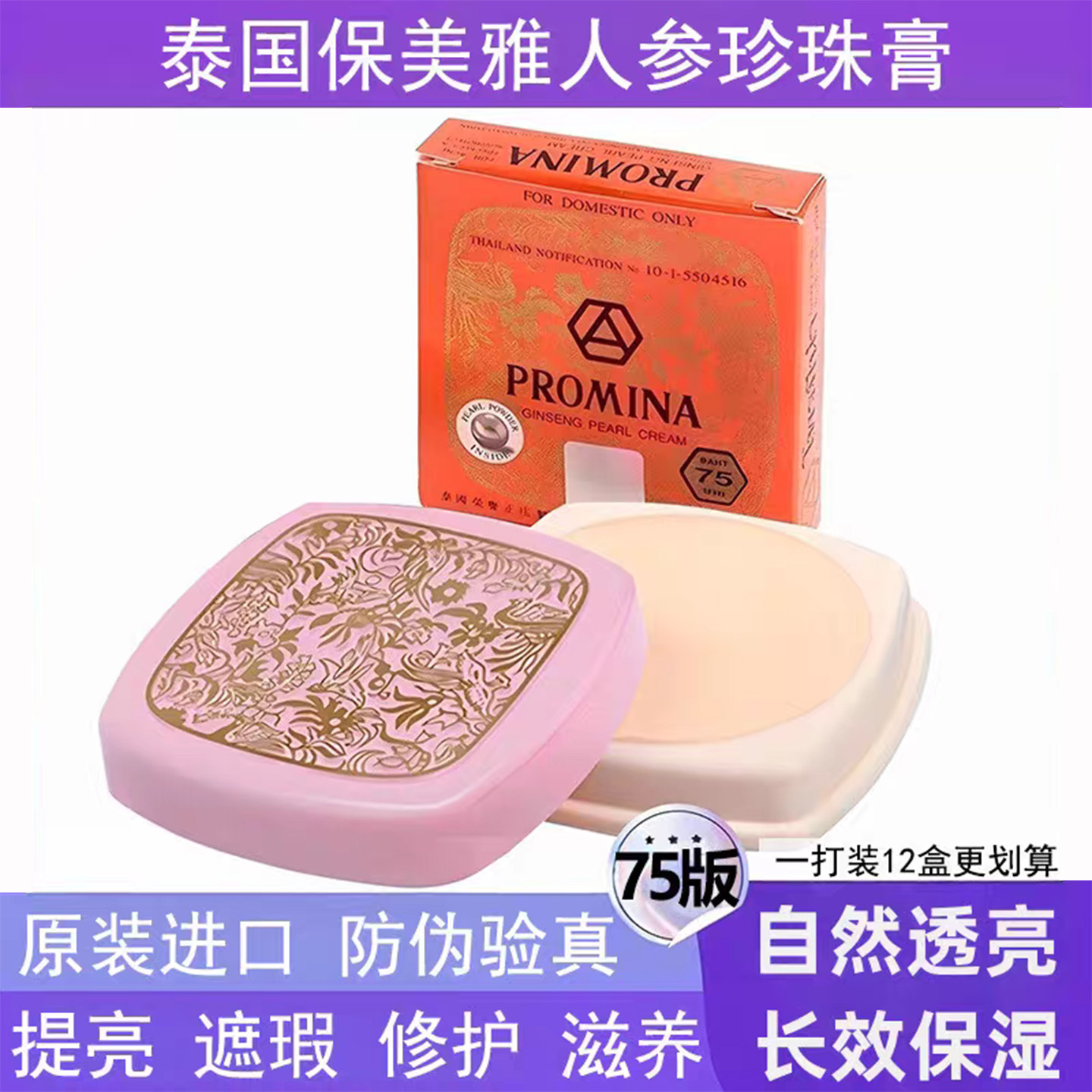 1打12盒泰国保美雅人参珍珠膏面霜素颜霜遮瑕提亮嫩肤75版PROMINA