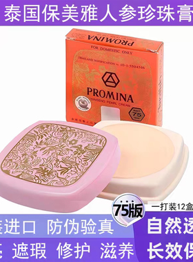 1打12盒泰国保美雅人参珍珠膏面霜素颜霜遮瑕提亮嫩肤75版PROMINA