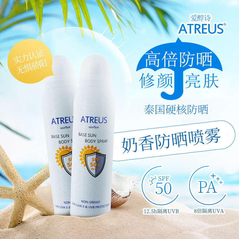 泰国ATREUS奶香防晒喷雾提亮嫩白