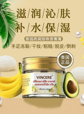 泰国vincere燕窝珍珠香蕉滋润肤膏护手足脚后跟霜防干裂深层保湿