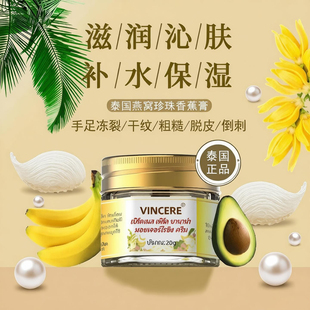 泰国vincere燕窝珍珠香蕉滋润肤膏护手足脚后跟霜防干裂深层保湿