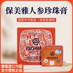 泰国PROMINA保美雅人参珍珠膏素颜面霜嫩白遮瑕隔离75版进口正品