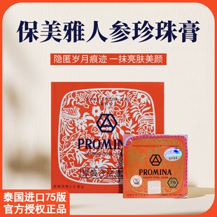 泰国PROMINA保美雅人参珍珠膏素颜面霜嫩白遮瑕隔离75版 进口正品