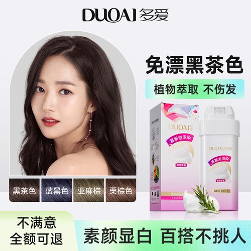 多爱黑茶色泡沫植物2025染头发