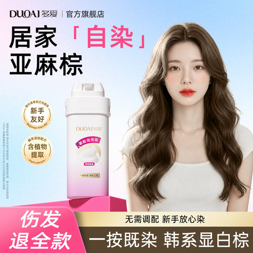 多爱亚麻棕染发剂不伤发