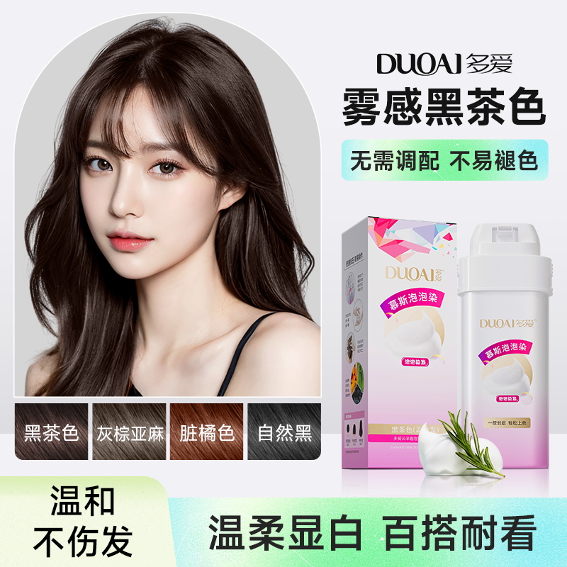 多爱植物泡泡染显白免漂黑茶色