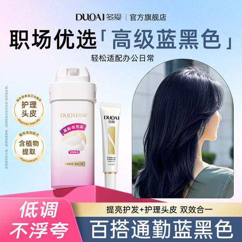 多爱蓝黑色染发膏女植物