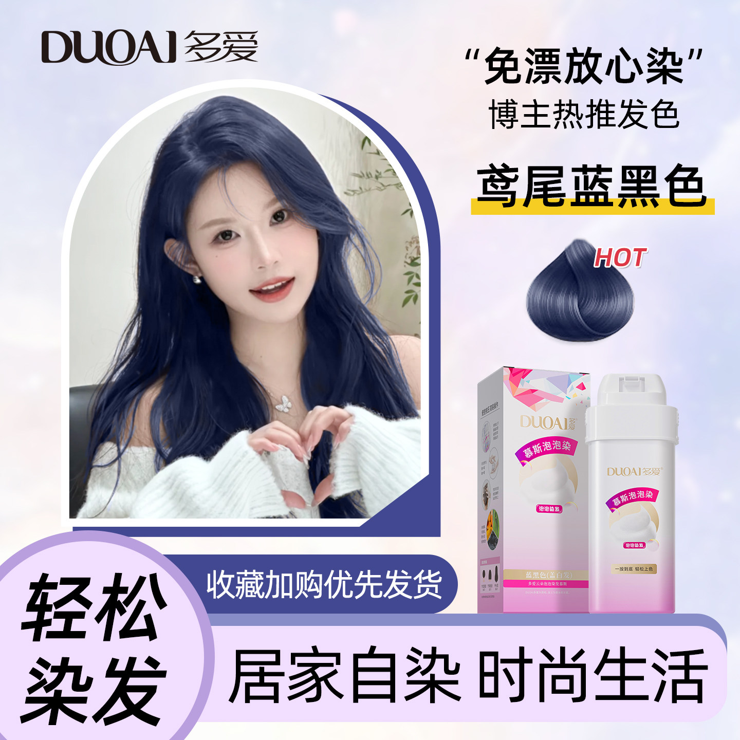 多爱蓝黑色染发膏剂女泡泡沫染头发普罗雾霾纯免漂鸢尾黑蓝色植萃