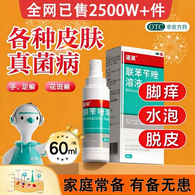 【洛芙】联苯苄唑溶液1%*60ml*1瓶/盒