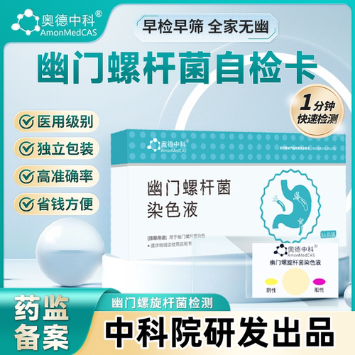 奥德中科幽门螺旋杆菌检测试纸