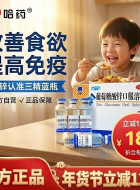 官方正品哈药三精牌 葡萄糖酸锌口服溶液成人补锌酸锌钙蓝瓶 GN3