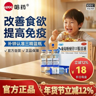 官方正品哈药三精牌 葡萄糖酸锌口服溶液成人补锌酸锌钙蓝瓶 GN3