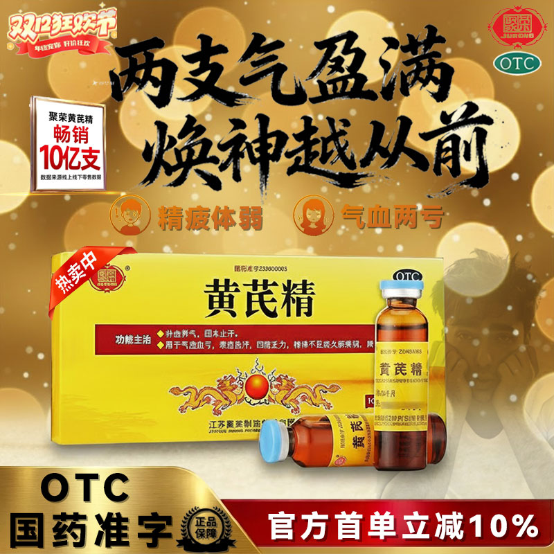 【聚荣】黄芪精10ml*10支/盒