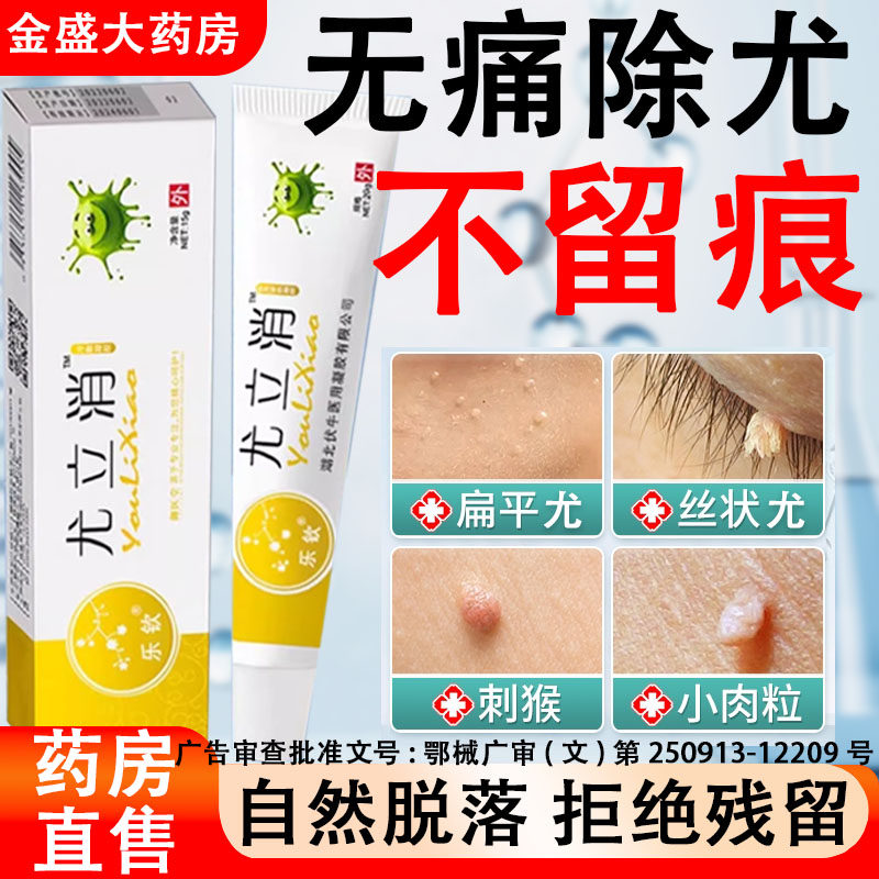 尤立消扁平疣消除乳膏小肉粒疙瘩去疣皮肤病瘊子丝状疣湿疣药gn2