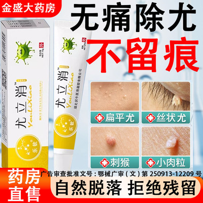 尤立消扁平疣消除乳膏小肉粒疙瘩去疣皮肤病瘊子丝状疣湿疣药gn2