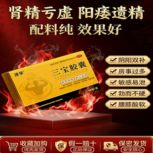 速举三宝胶囊 中药补肾壮阳早泄用手过度阳萎遗精持久男用药 GN3