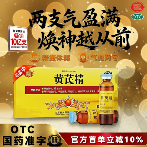 【聚荣】黄芪精10ml*10支/盒