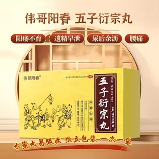 正品伟哥阳春五子衍宗子丸补肾益精tbl阳痿早泄男用持久壮阳中药