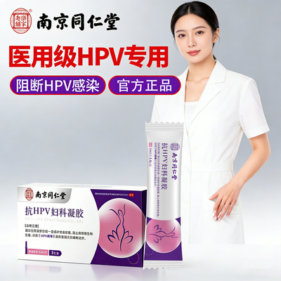 南京同仁堂抗hpv妇科凝胶医用级人乳头瘤专用阻断感染抑菌敷料gn2