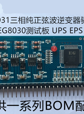 EGS031三相纯正弦波逆变器驱动板 EG8030测试板 UPS EPS 可直拍