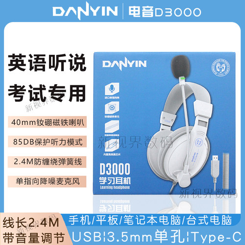 电音手机电脑网课D3000听力英语