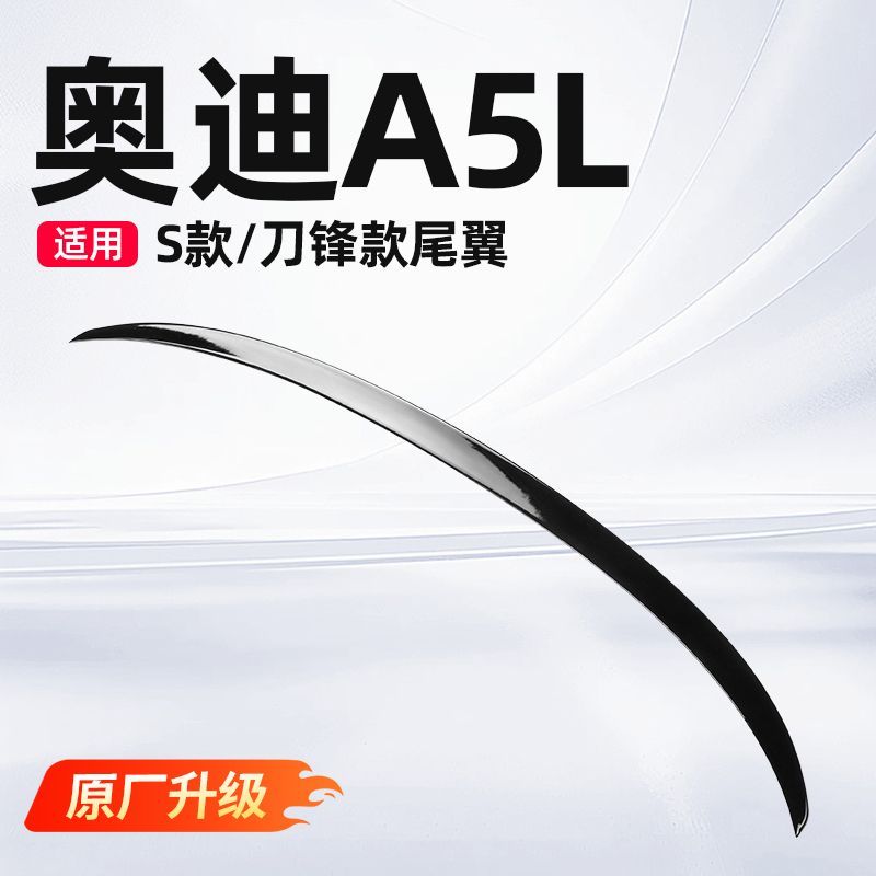 适用上汽/一汽奥迪A5L尾翼改装升级原厂免打孔定风翼S5黑武士配件图片