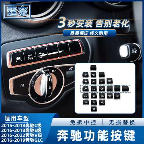 适用奔驰C级E级V级GLC主驾驶功能按键 W205 W213雷达影像开关按钮