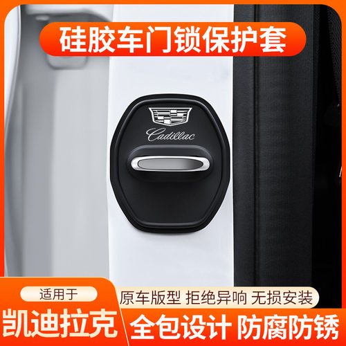 适用于凯迪拉克XT4/XT5/XT6门锁盖CT4/CT5/CT6车门锁扣减震保护套