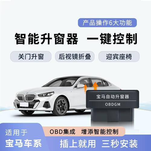 宝马专用OBD3系5系6系7系X1X2X3X5X6一键自动升窗后视镜自动折叠