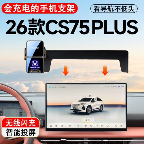 26款三代长安CS75Plus专用车载手机支架无线充电屏幕手机支架四代