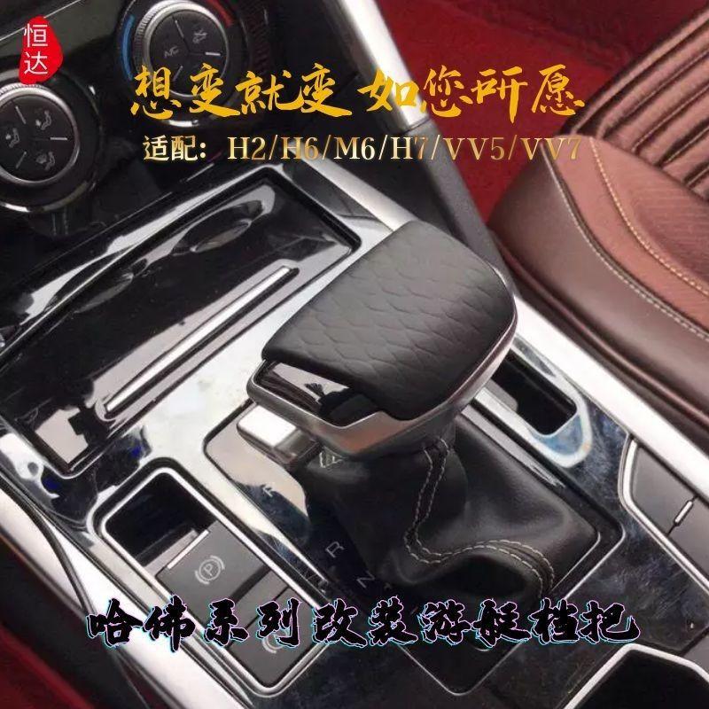 哈弗H2H7F5H6M6魏派VV5VV7P8自动挡排档头改装挡把换挡杆手球波棍图片