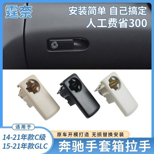 适用奔驰C级副驾驶手套箱拉手开关 GLC W205储物箱工具箱扣手拉手