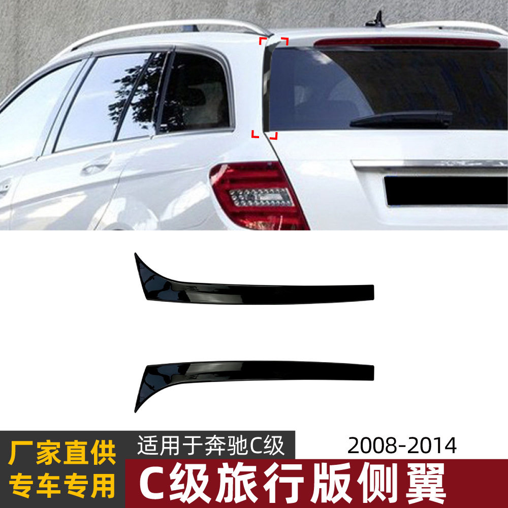 适用奔驰C级S204 W204旅行版2007-2014 C200 C260侧翼扰流板改装图片