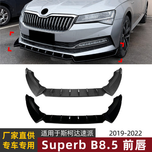 适用斯柯达速派Superb B8.5 2019-2022前唇前铲扰流板小包围改装