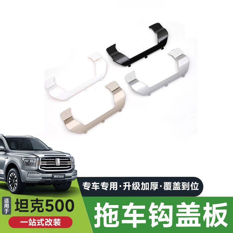 坦克500hi4z/t拖车钩盖板方口户外包虎头钩越野插混改装装饰配件图片