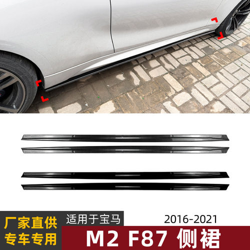 适用宝马BMW M2 F87 2016-2021款侧裙扰流板包围外饰改装配件